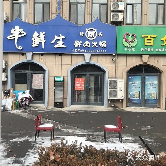 牛鲜生清真火锅店