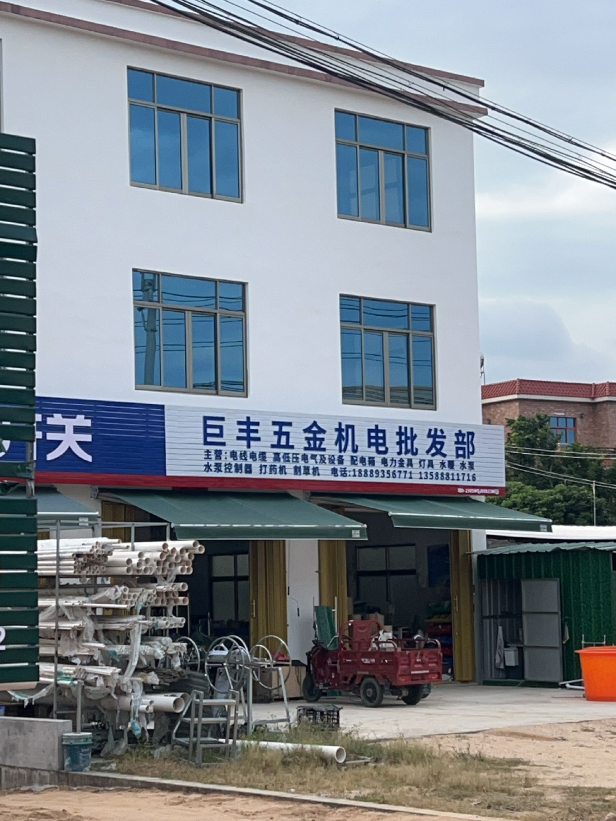 巨丰五金机电批发部