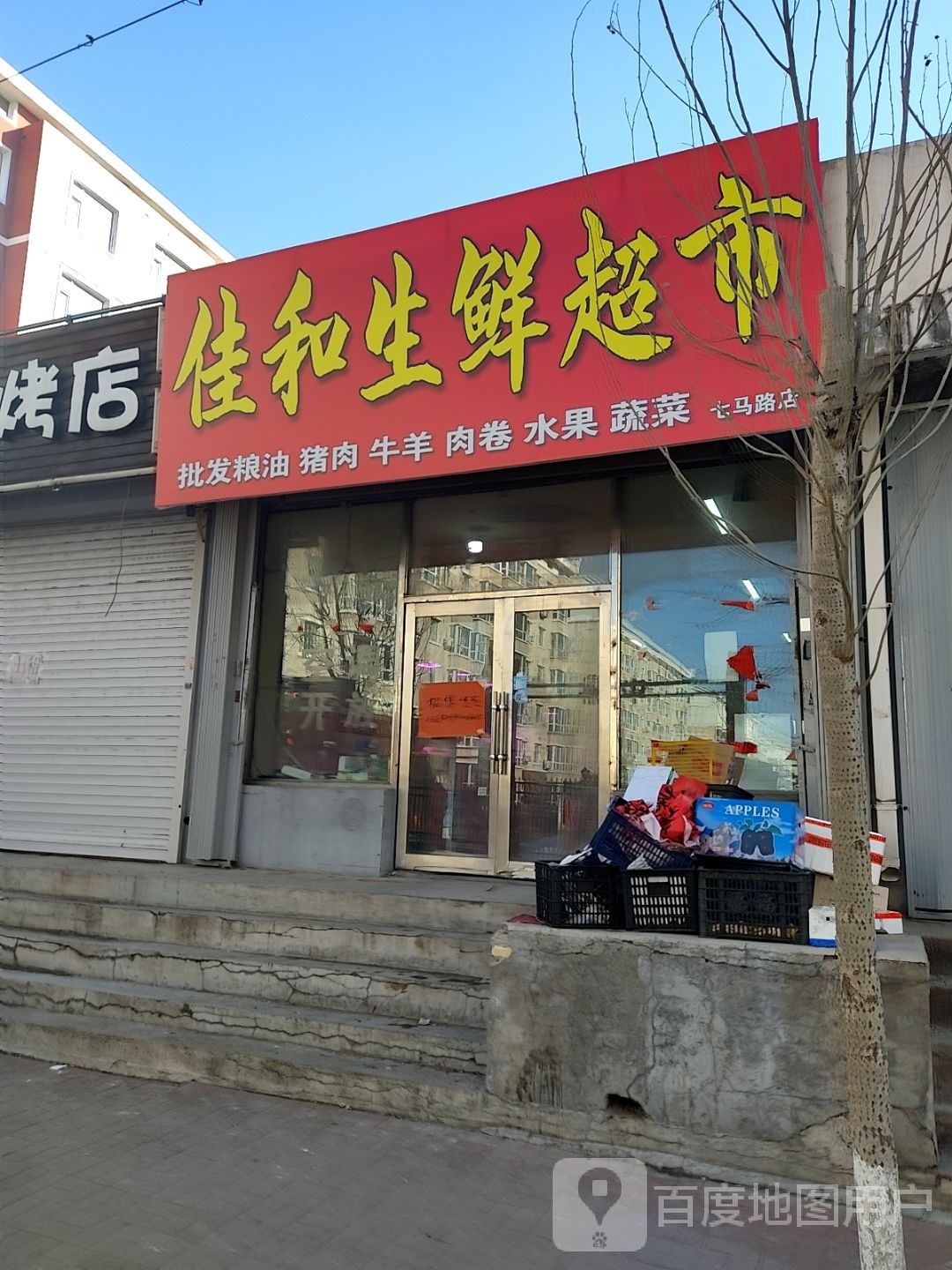 佳和生鲜超市(七马路店)