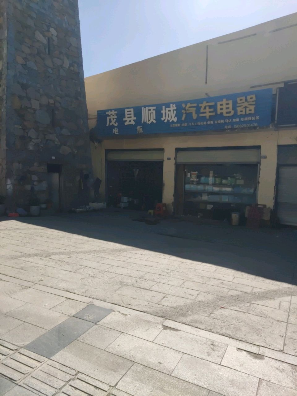 茂县顺城汽车电器
