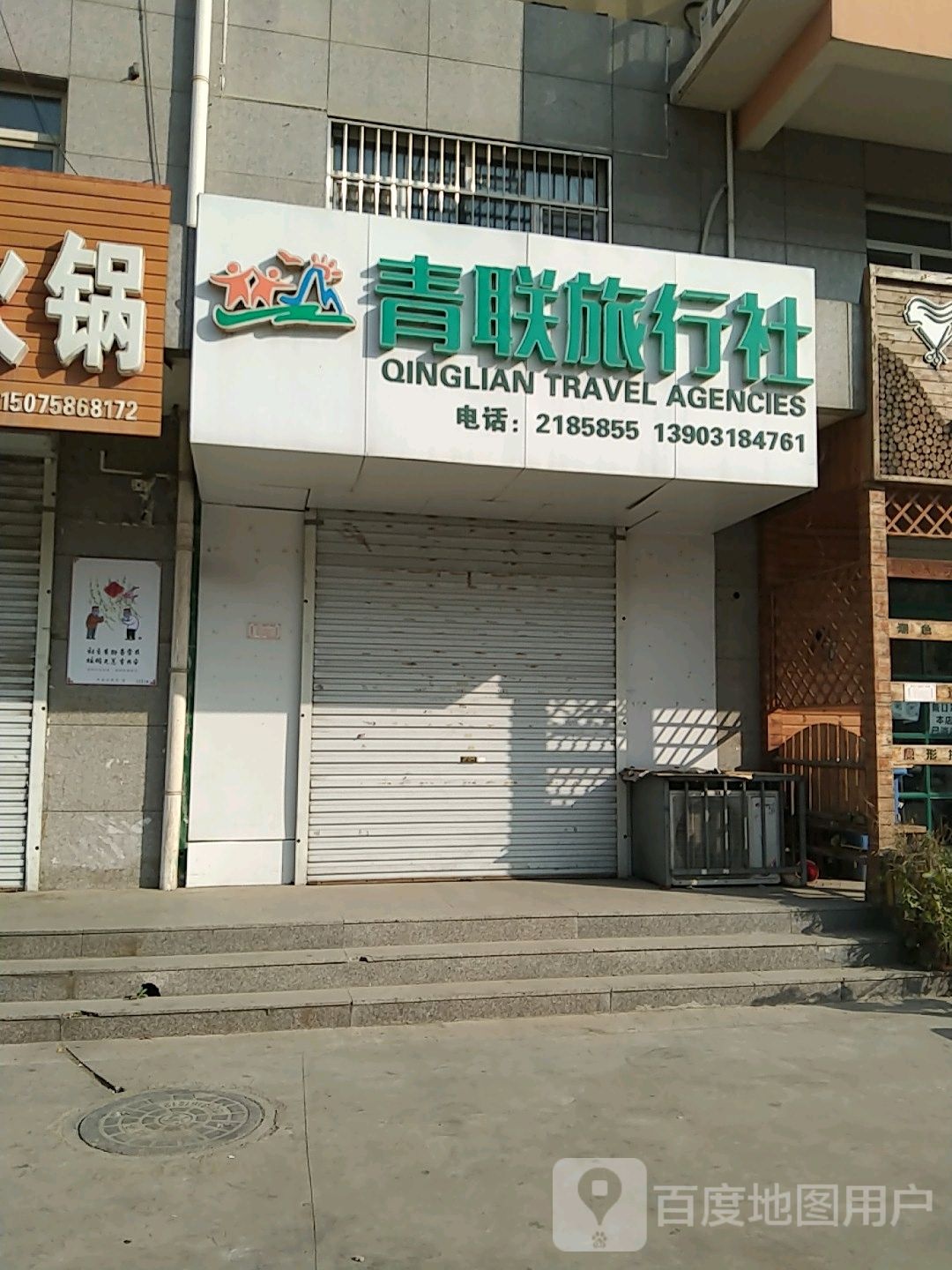 青联旅行社
