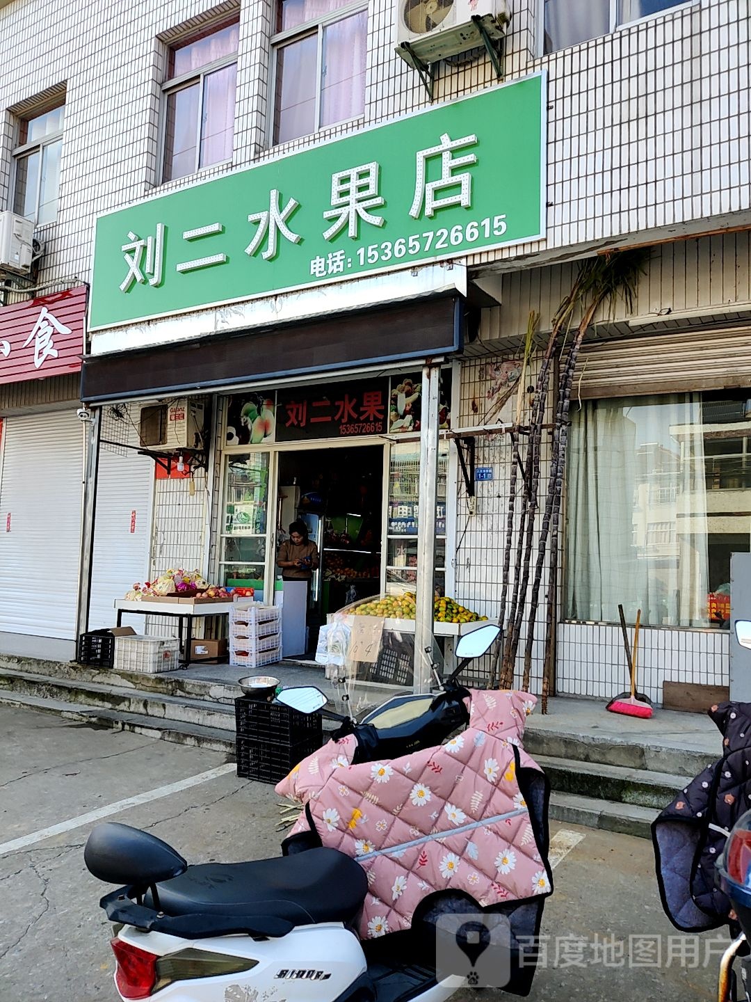 刘二水果店