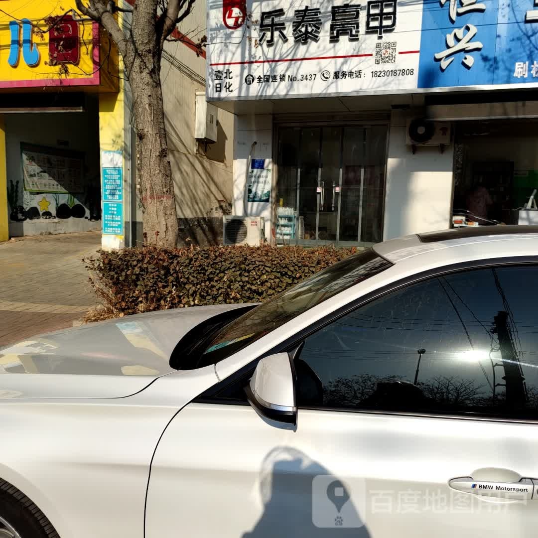 乐泰亮甲(富强西路店)