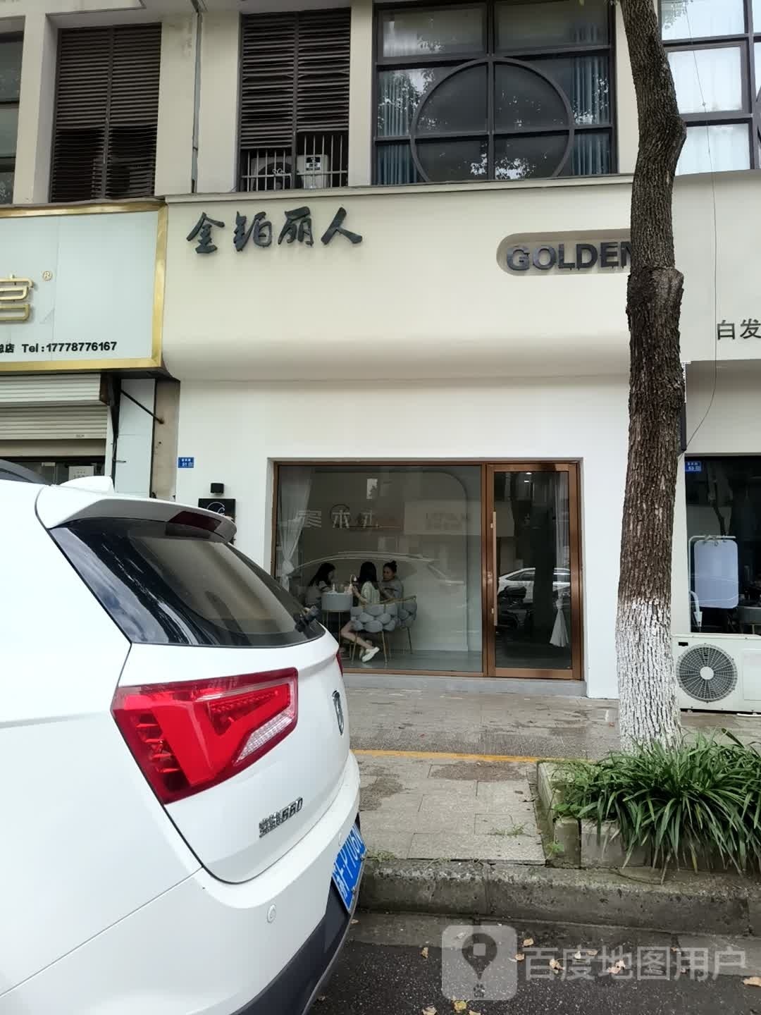 金铂力人美容店