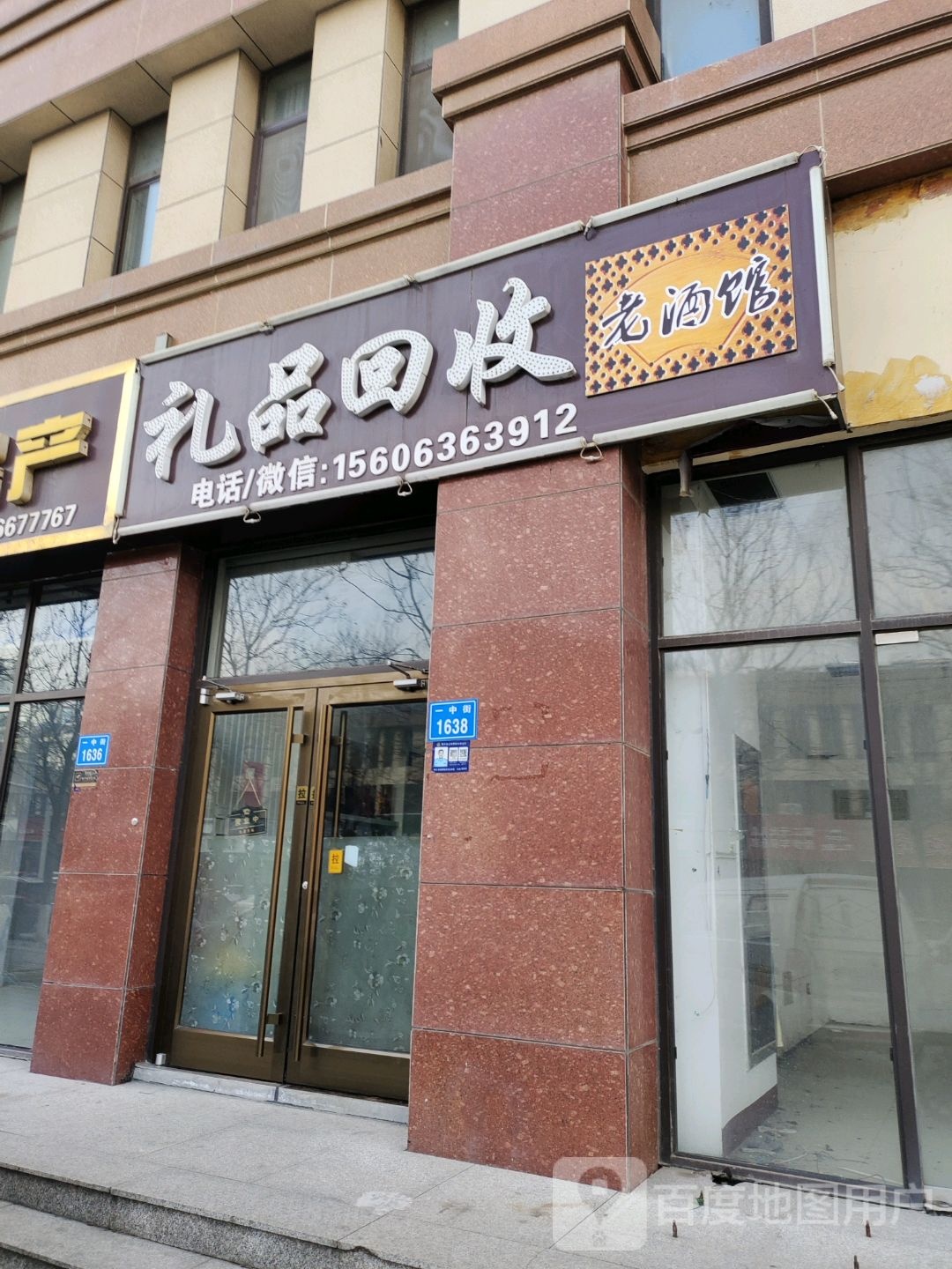 礼品回收(老酒馆)