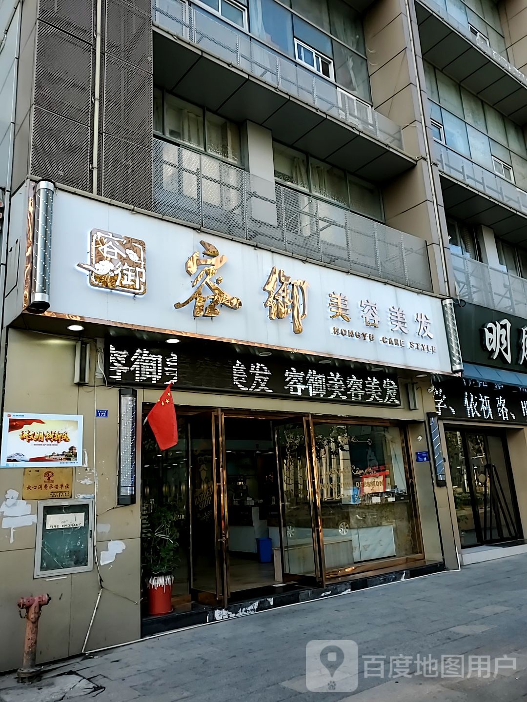 容御美容美发