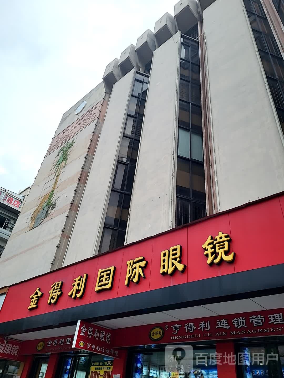 金得利国际眼镜(湛江海滨昌大昌店)
