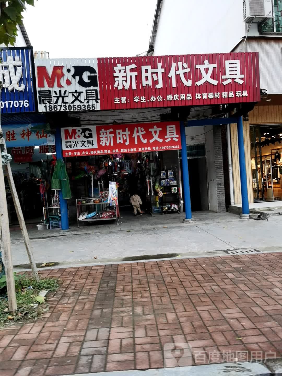 新时代文具(京深线店)