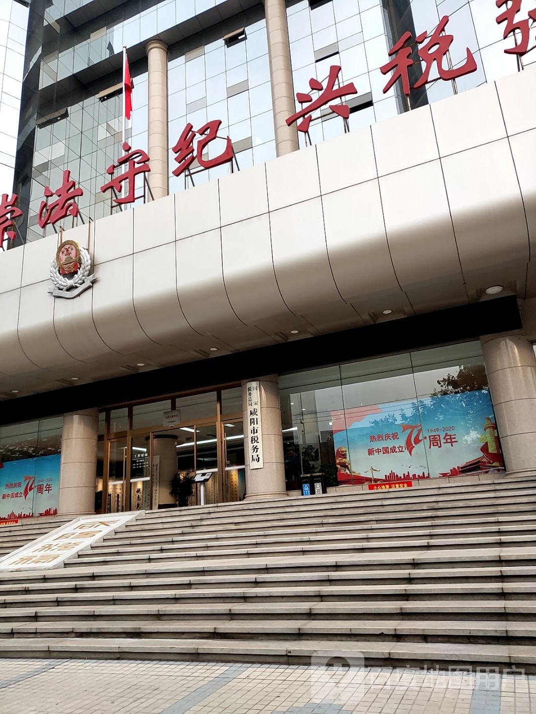 国家税务总局咸阳市税务局