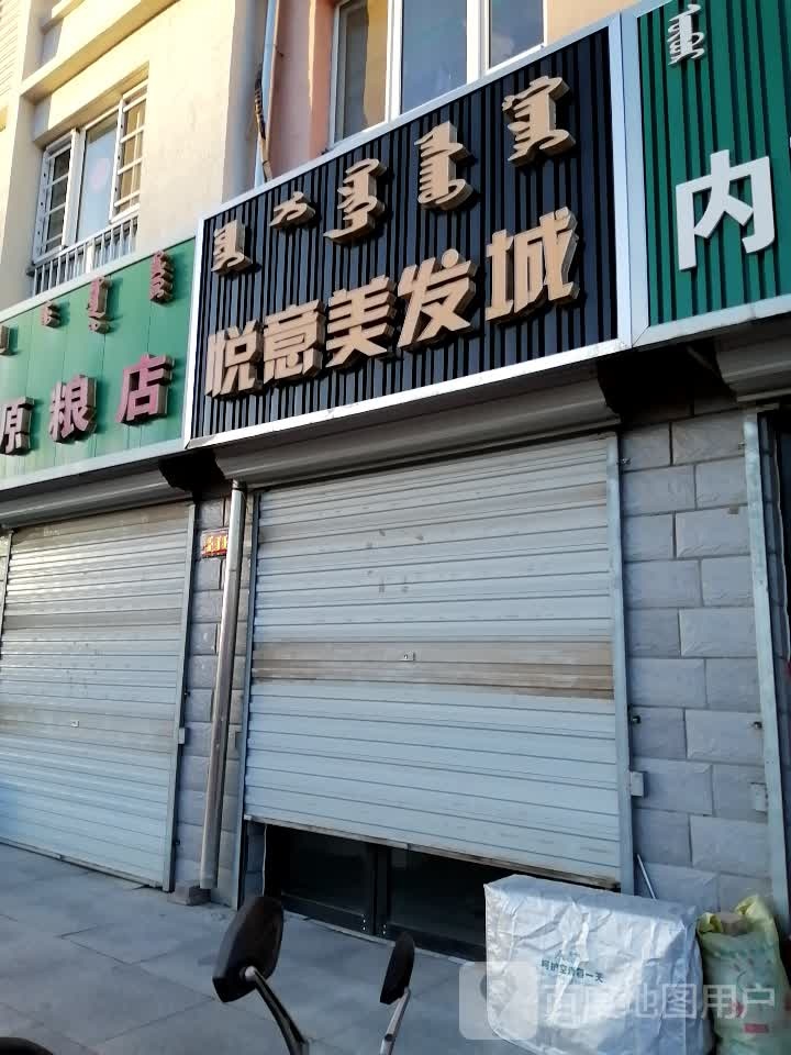 悦意理发城
