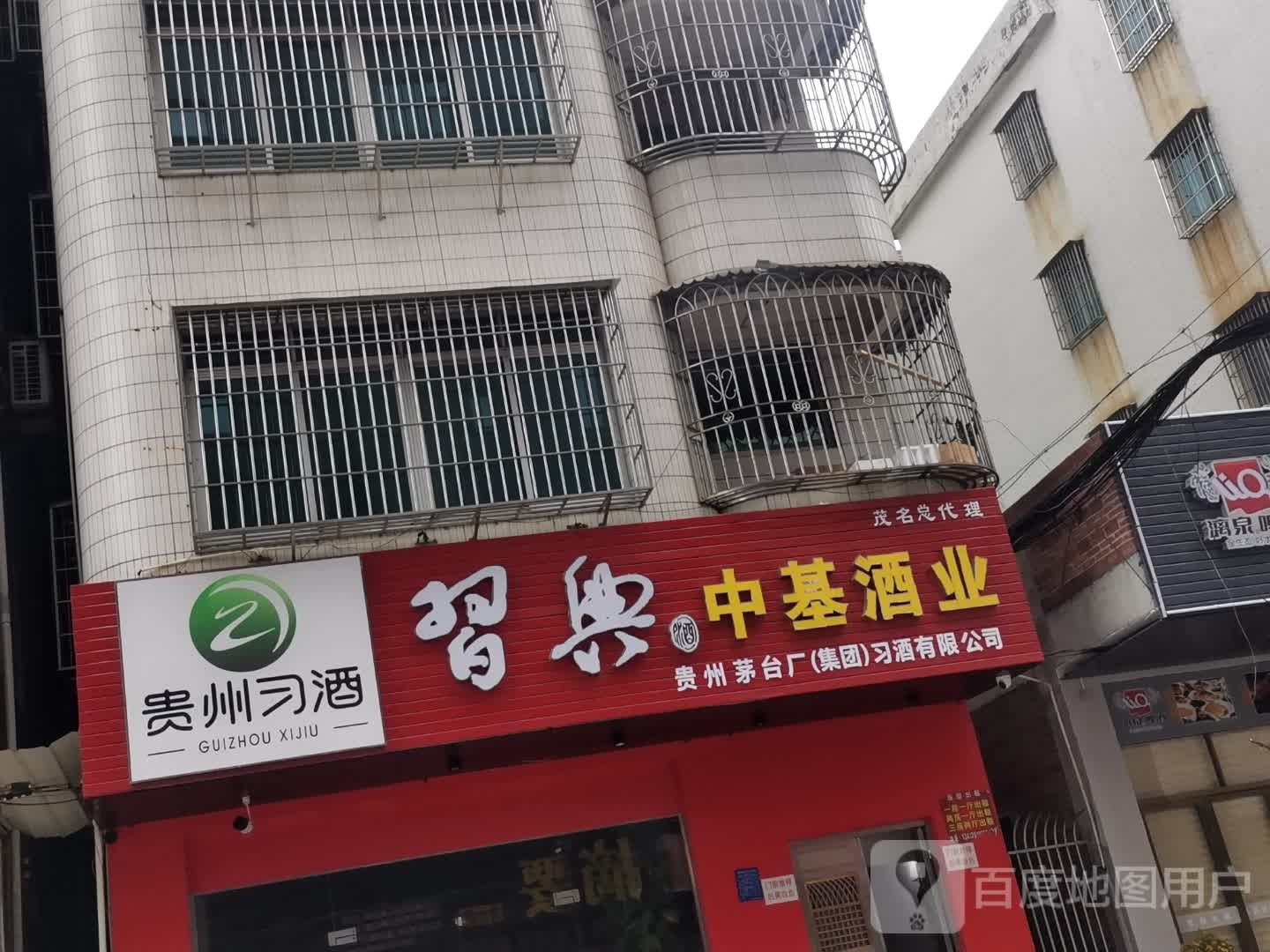 广东省化州市中基酒业