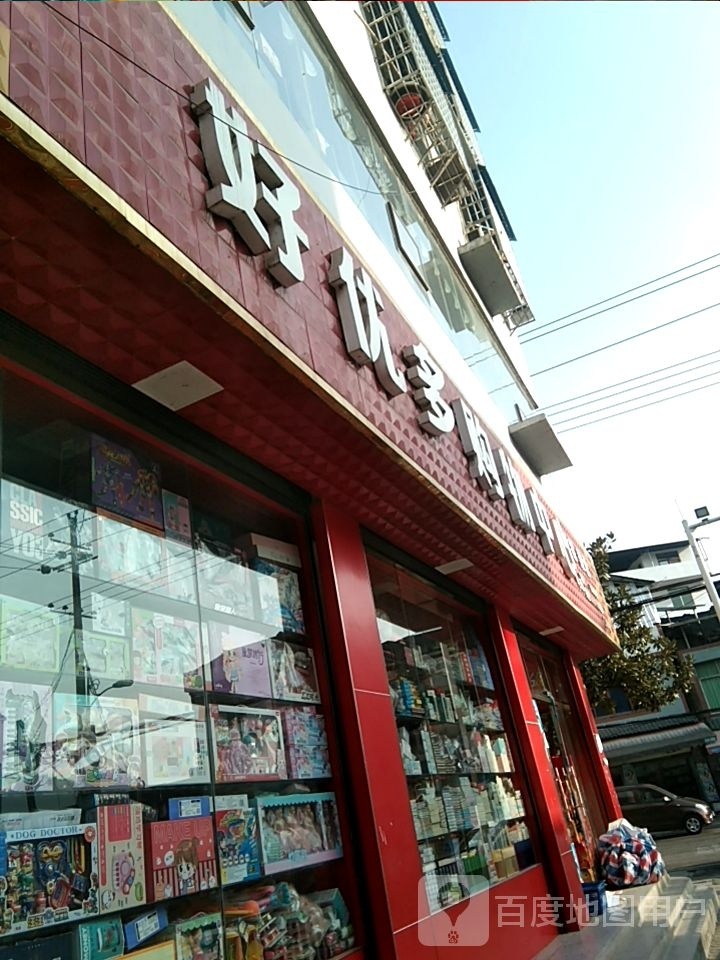 好优多购中心心(三分店)