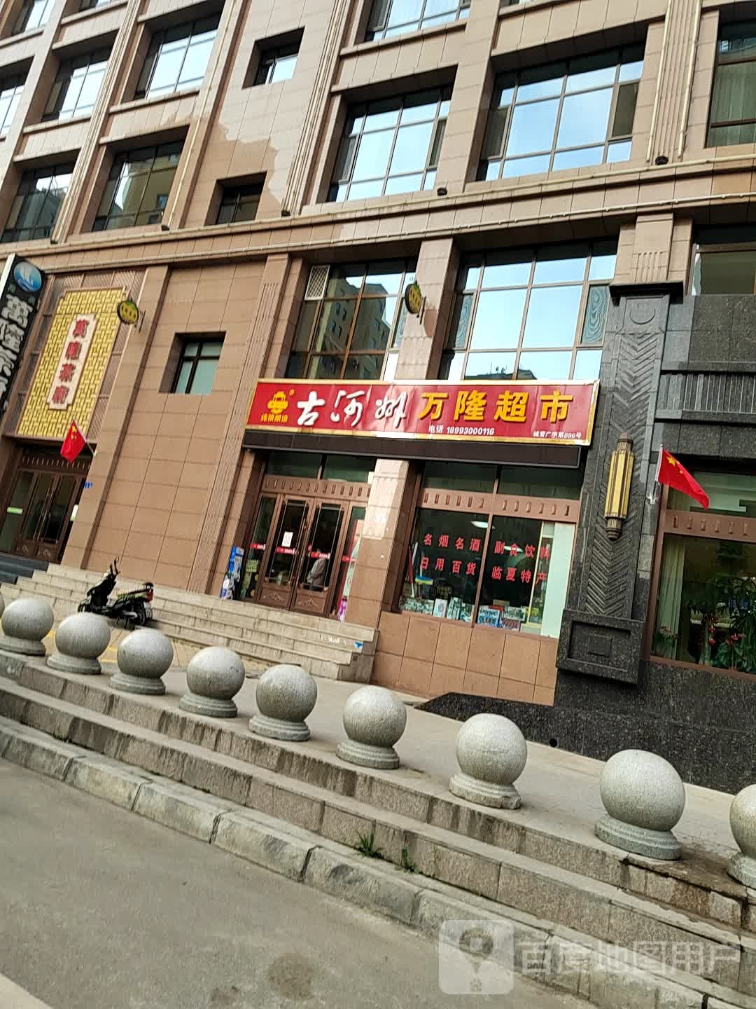 万龙超市(庆胜东路店)