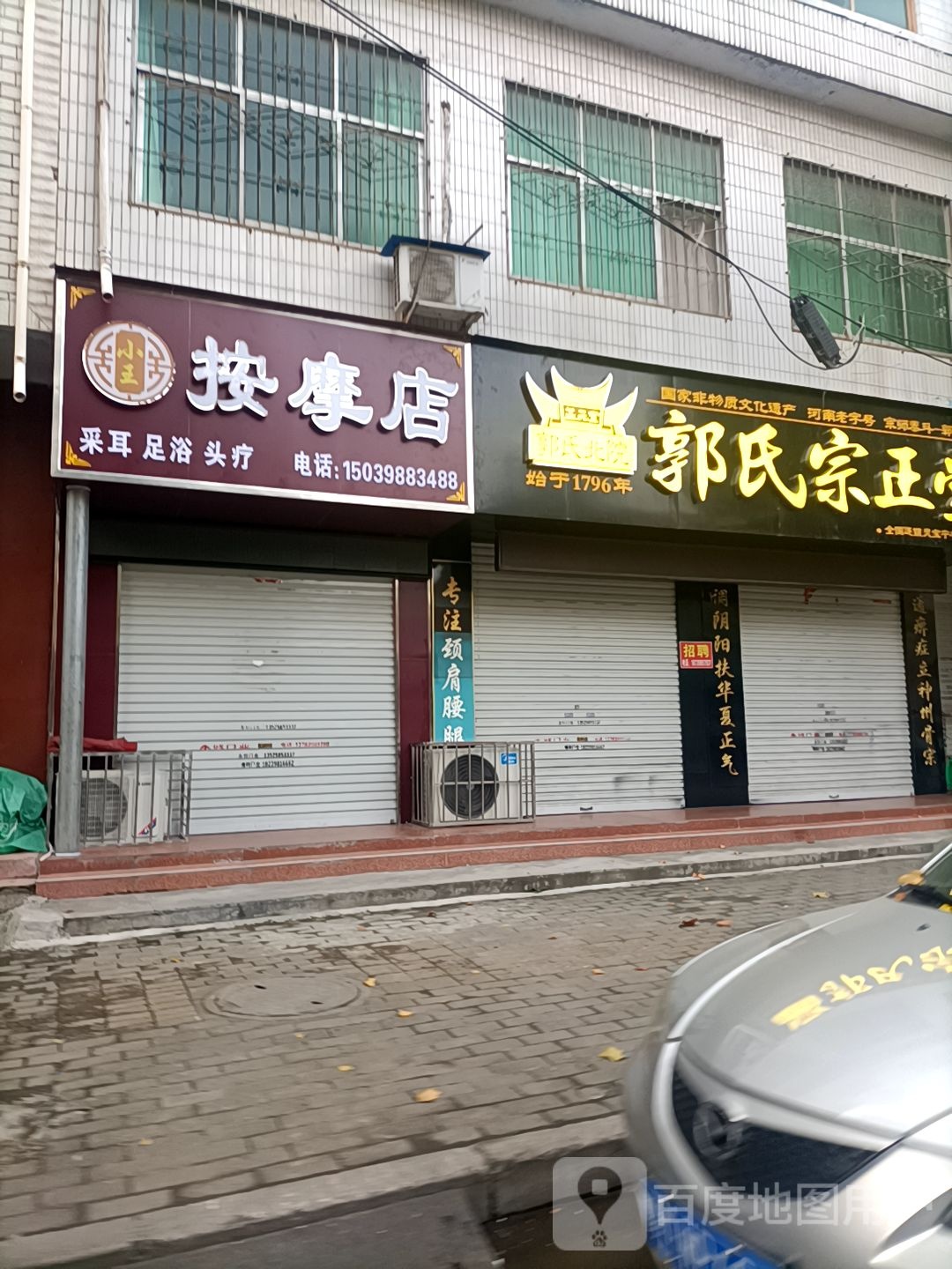 小王按摩店