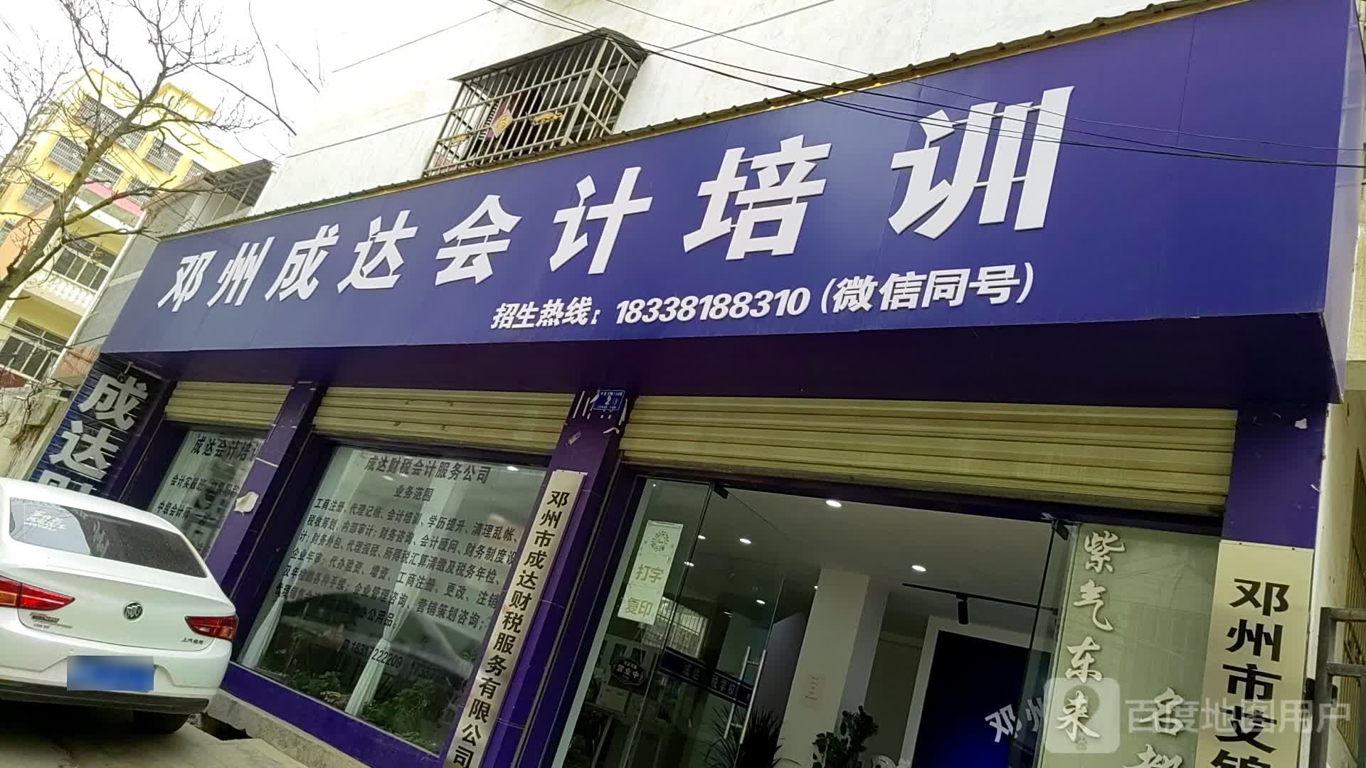 邓州市成达财税服务有限公司