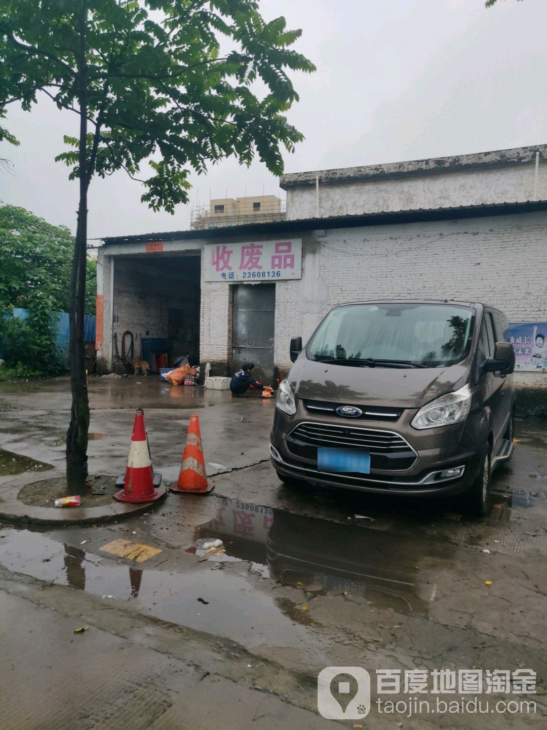 收废品