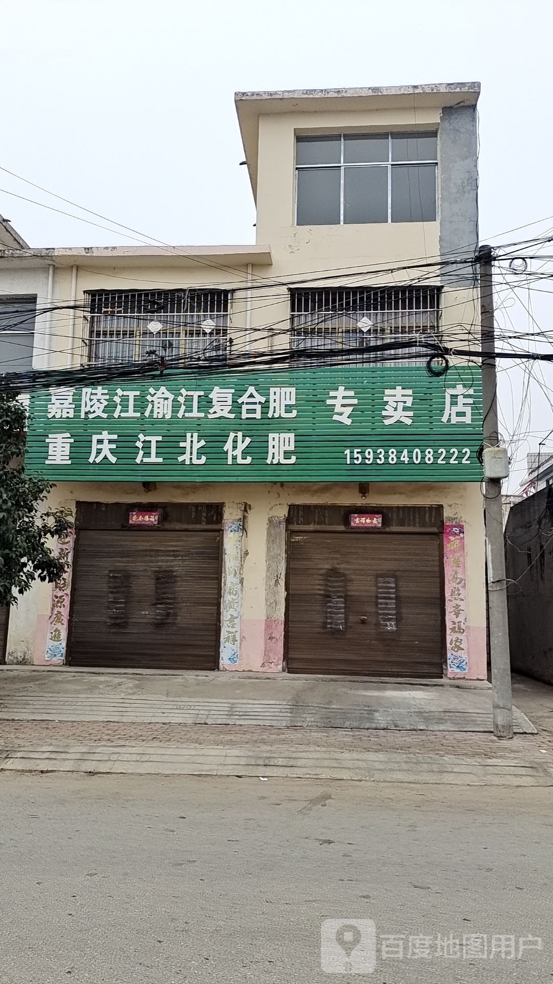 桐柏县埠江镇嘉陵江渝江复合肥专卖店