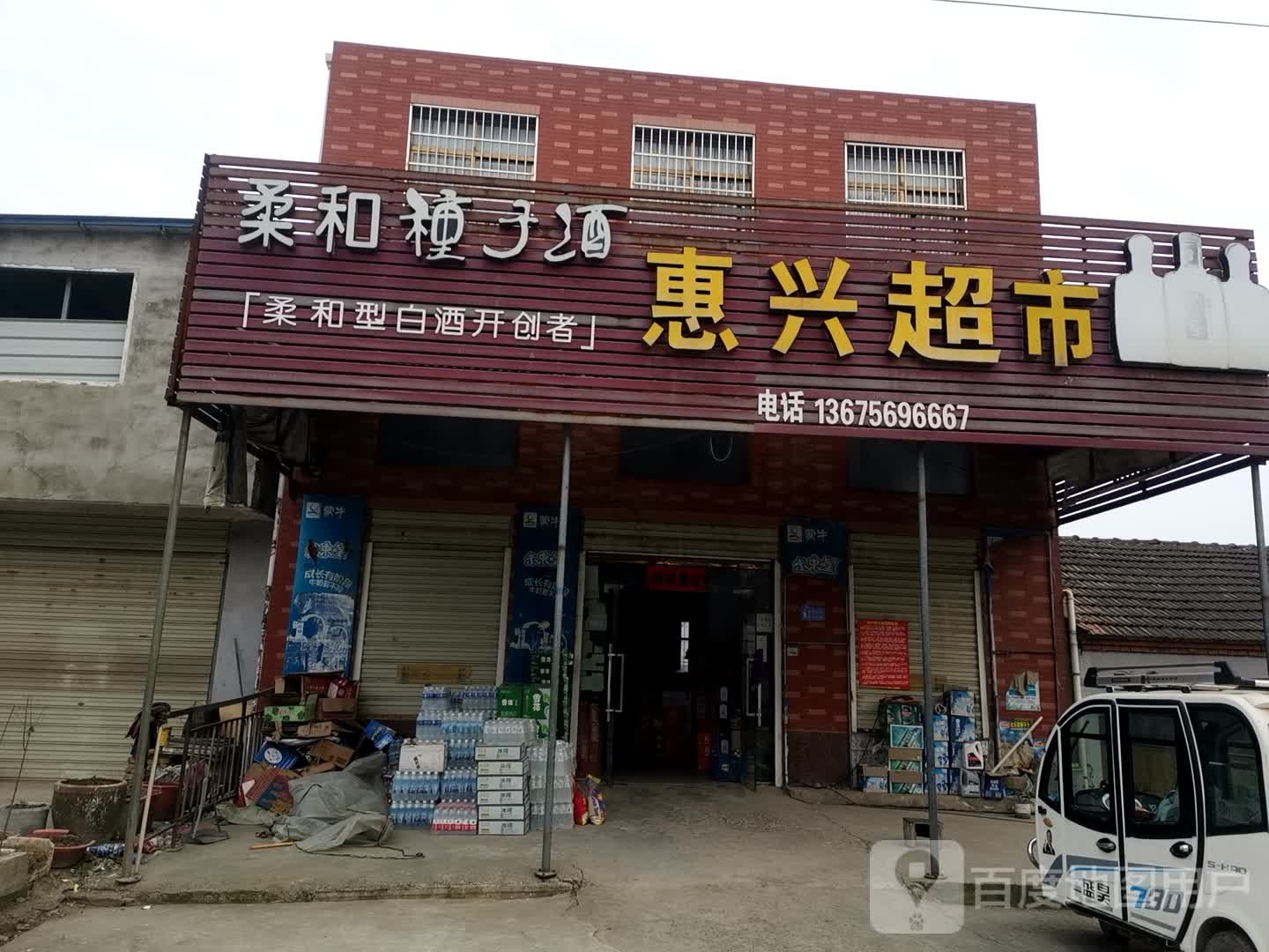 惠兴美食