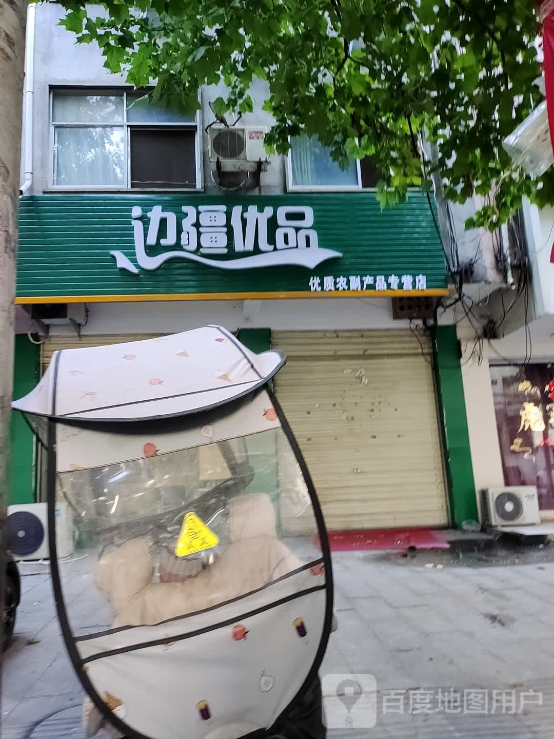 泌阳县边疆优品(三山路店)