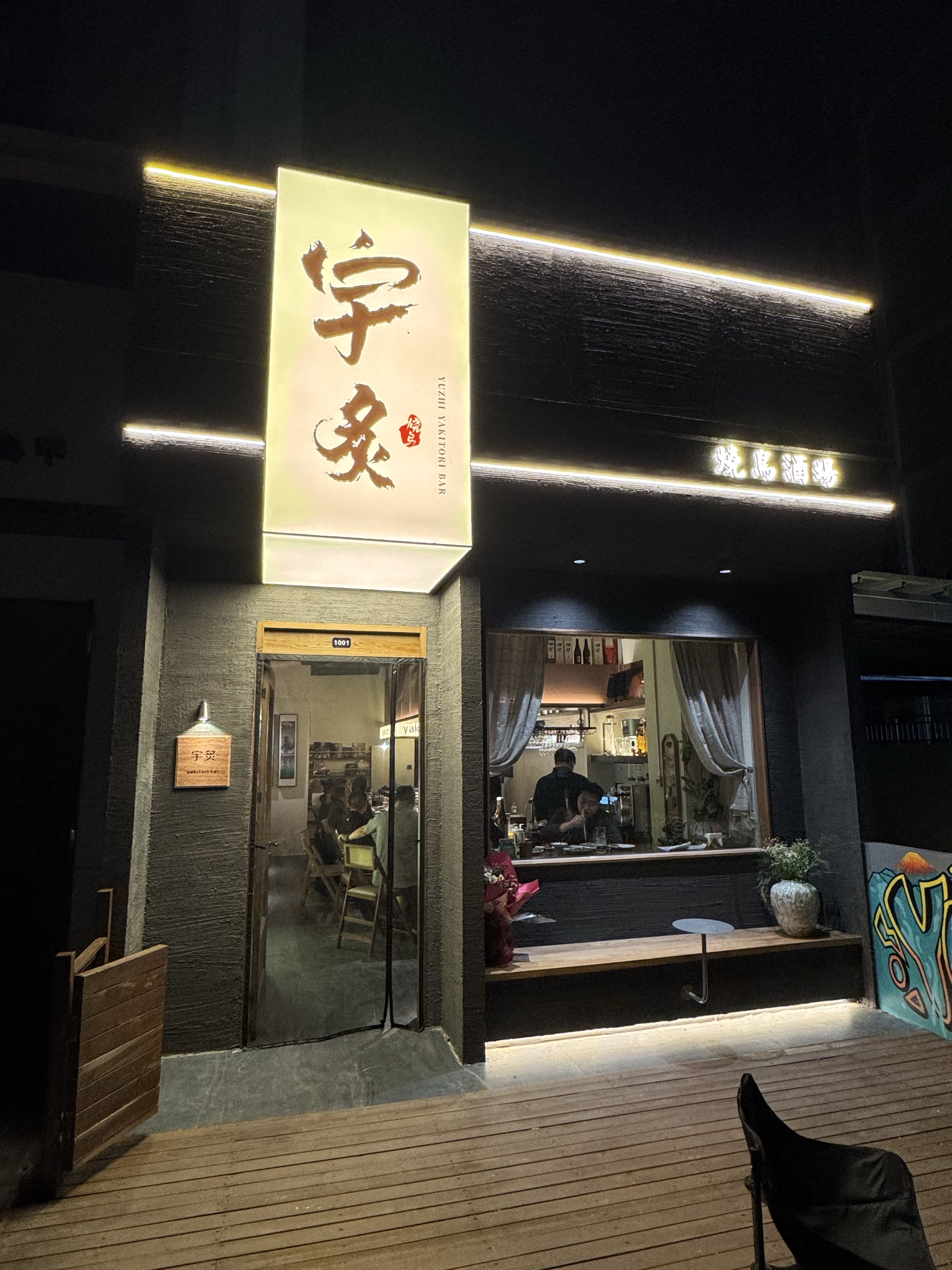 宇炙yakitori炭火烧鸟