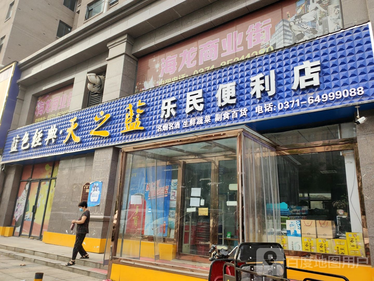 荥阳市乐民便利店(索河路店)