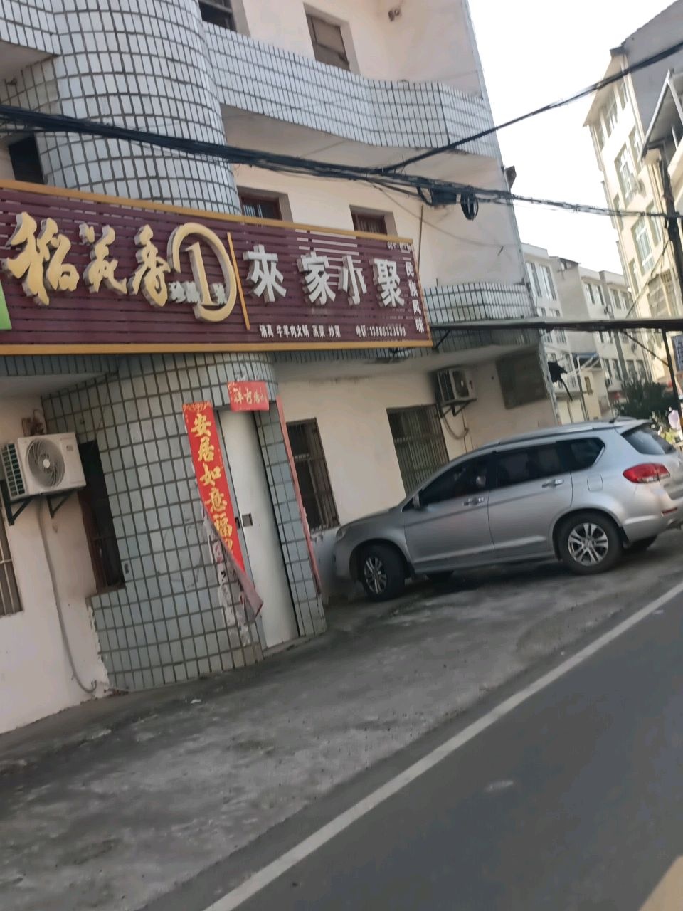 来家小聚(清真回民饭店)