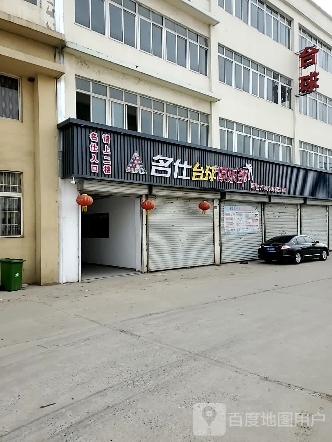 名仕台球具乐部(长江路店)