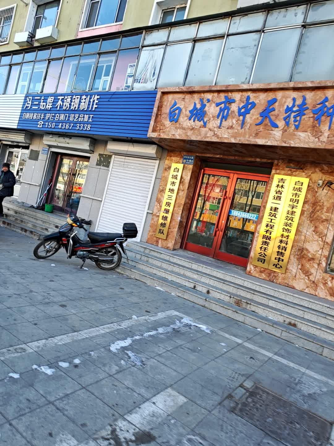 白城市地三房屋维修队
