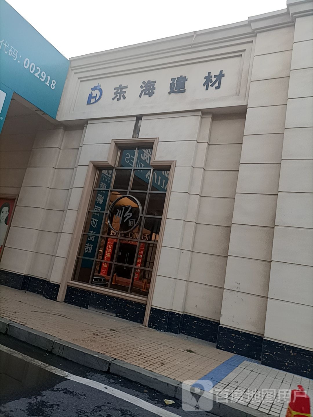 东海建材(后盐陶瓷城店)