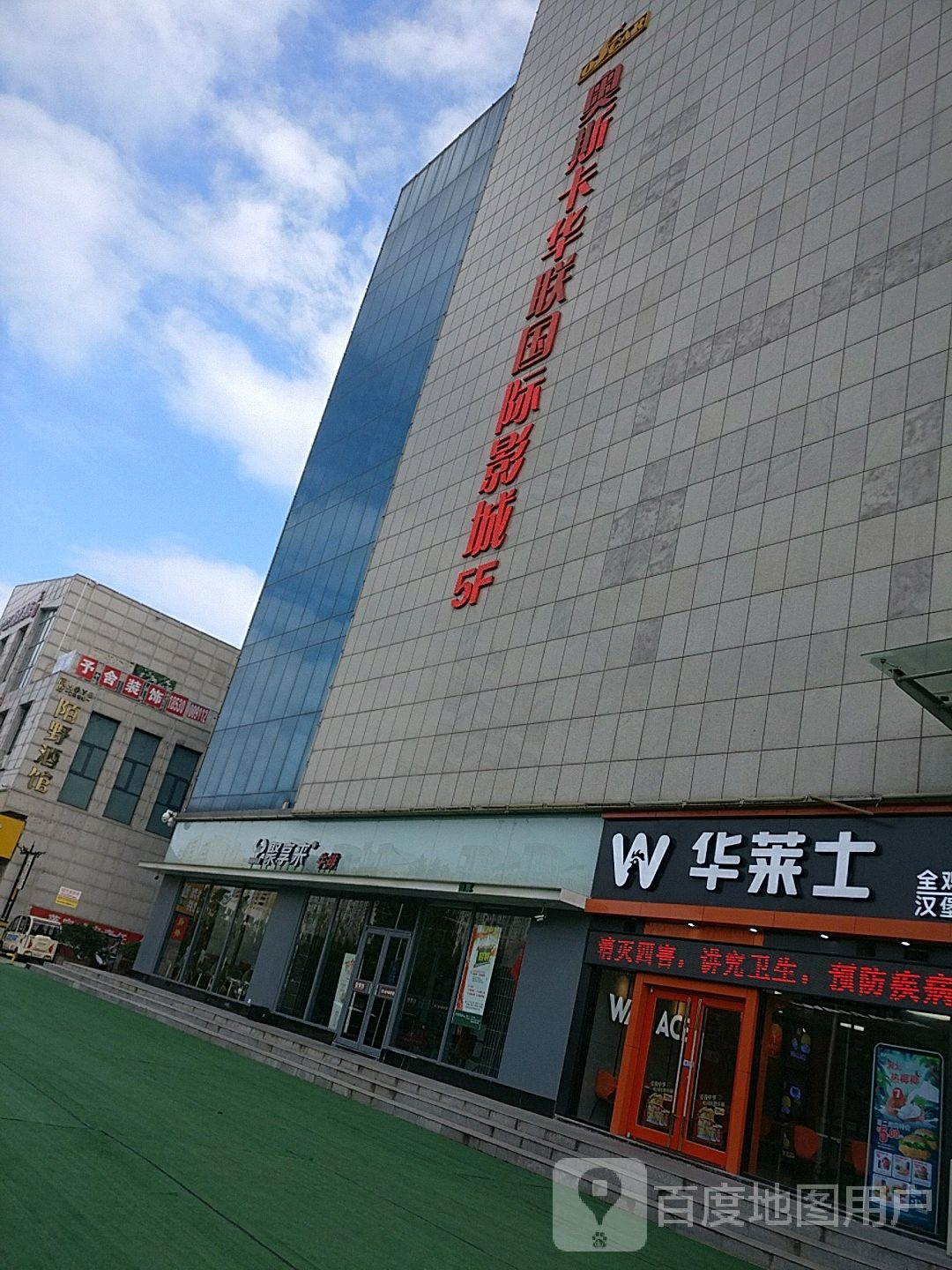 奥斯卡华联国际影城(紫气大道华联商厦店)