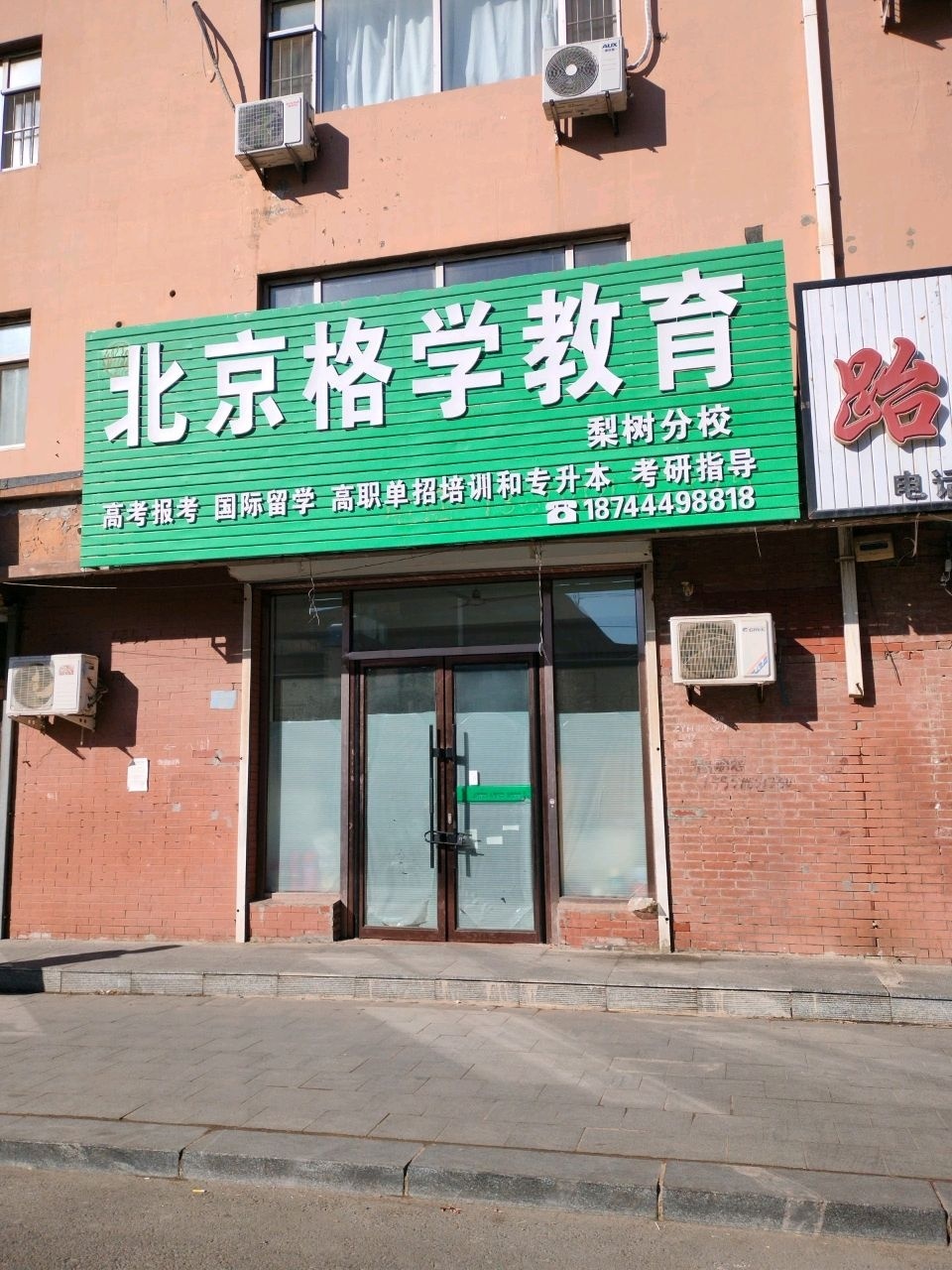 北京格学教育(梨树分校)