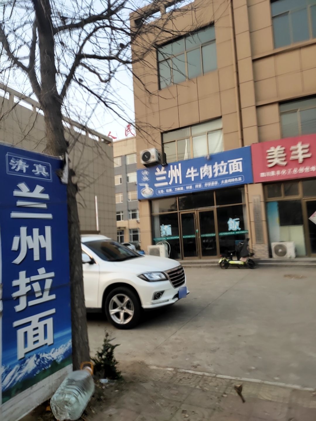 清真兰州牛肉拉面