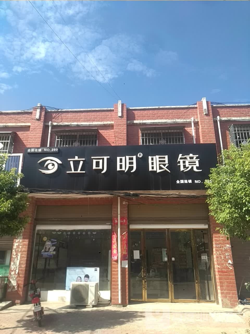 立可明眼镜(龙堰乡店)