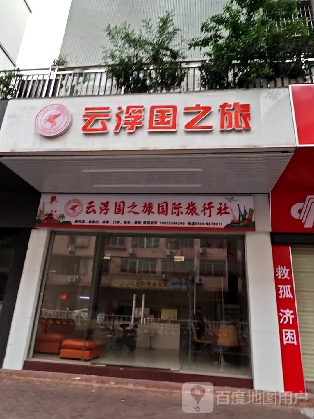 广州国之旅国际旅行社有限公司云浮分公司