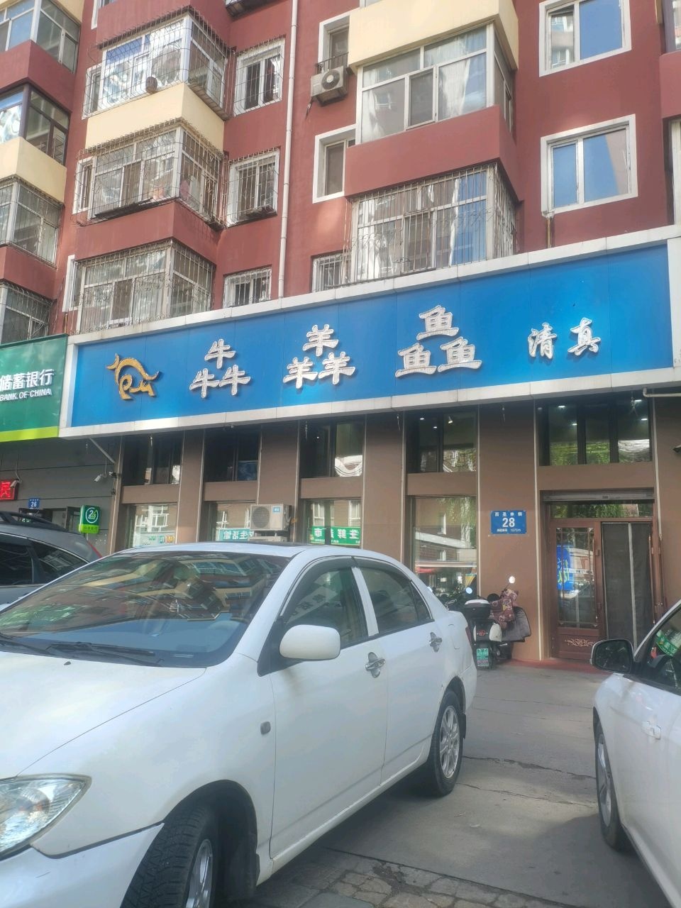 清真牛牛羊羊鱼鱼
