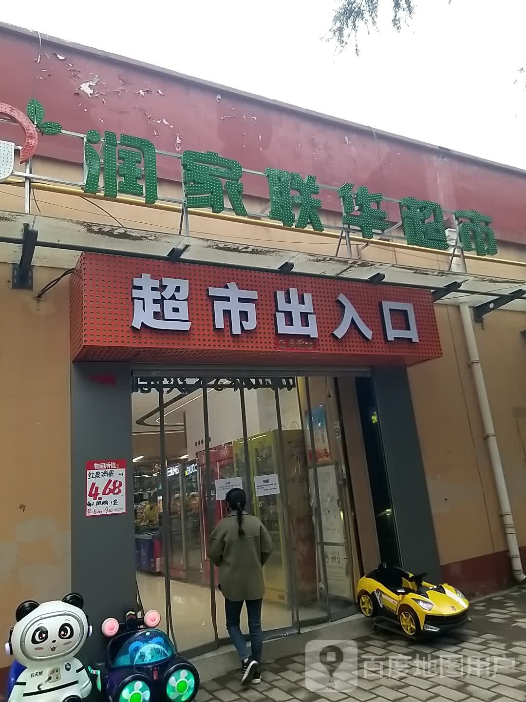润家联华超市(姜谭路店)