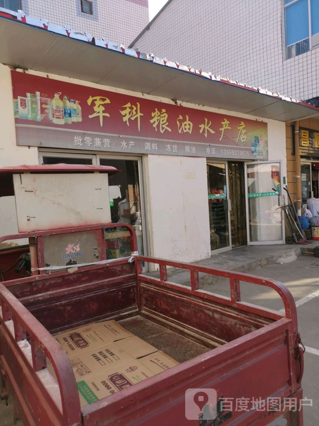军科粮油水产店