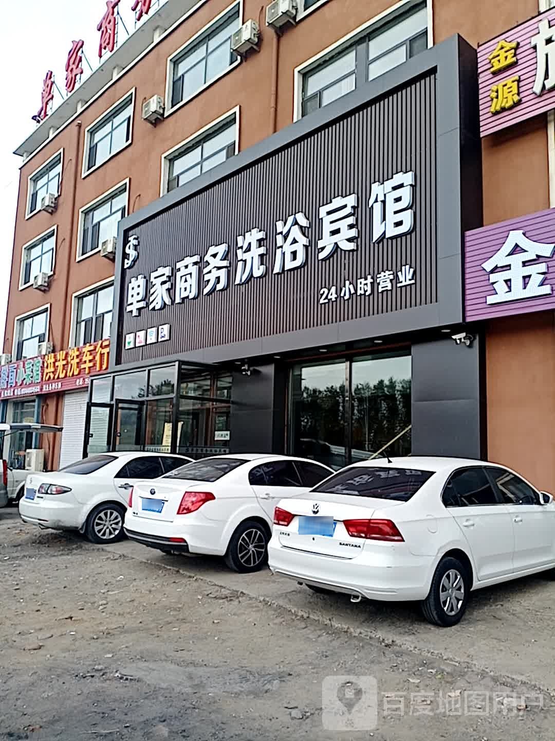 单家商务洗浴