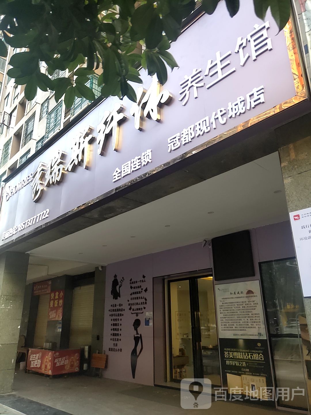 秀瑞斯纤体养餬生馆(冠都现代城店)