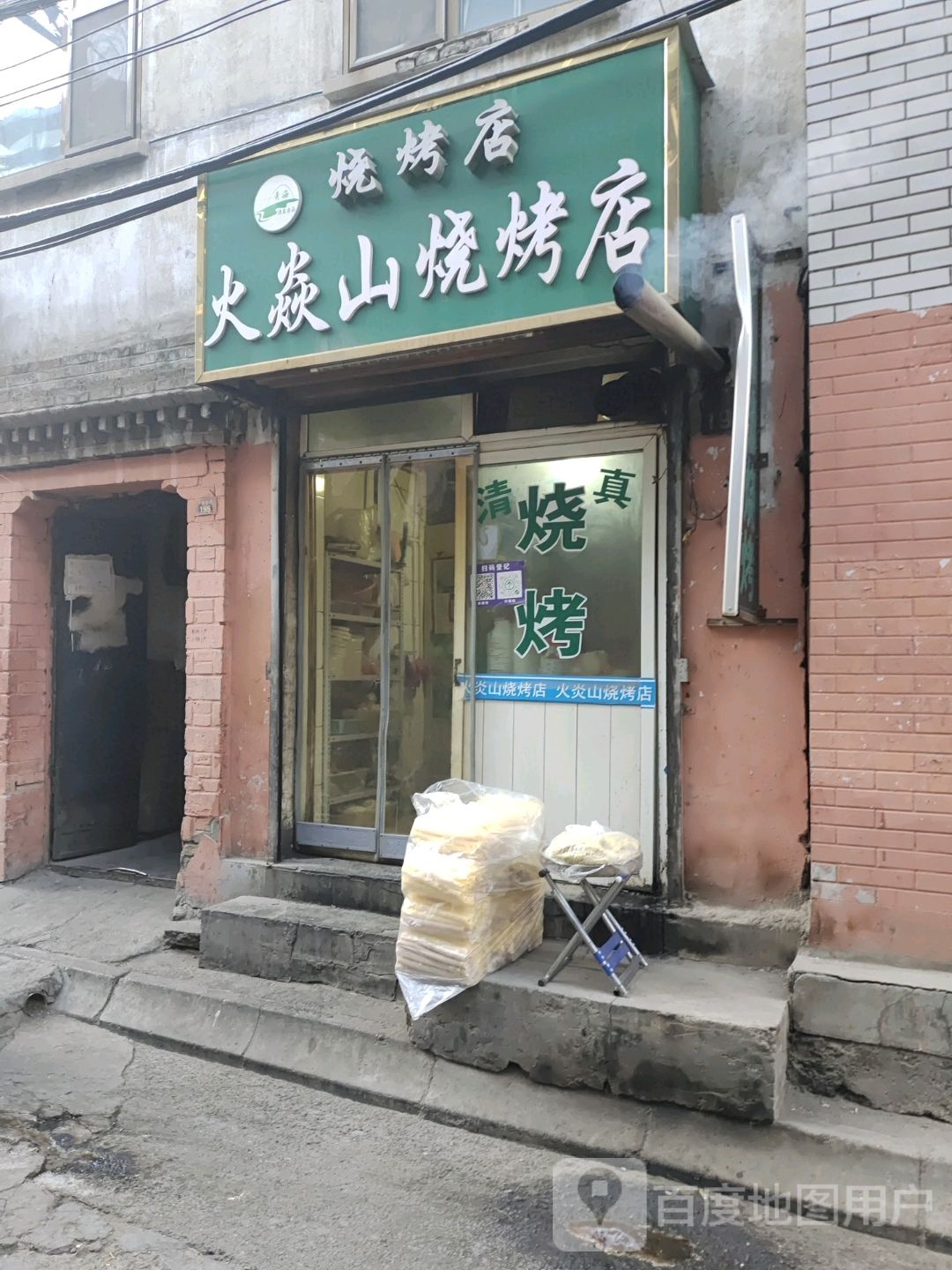 火焱山烧烤店