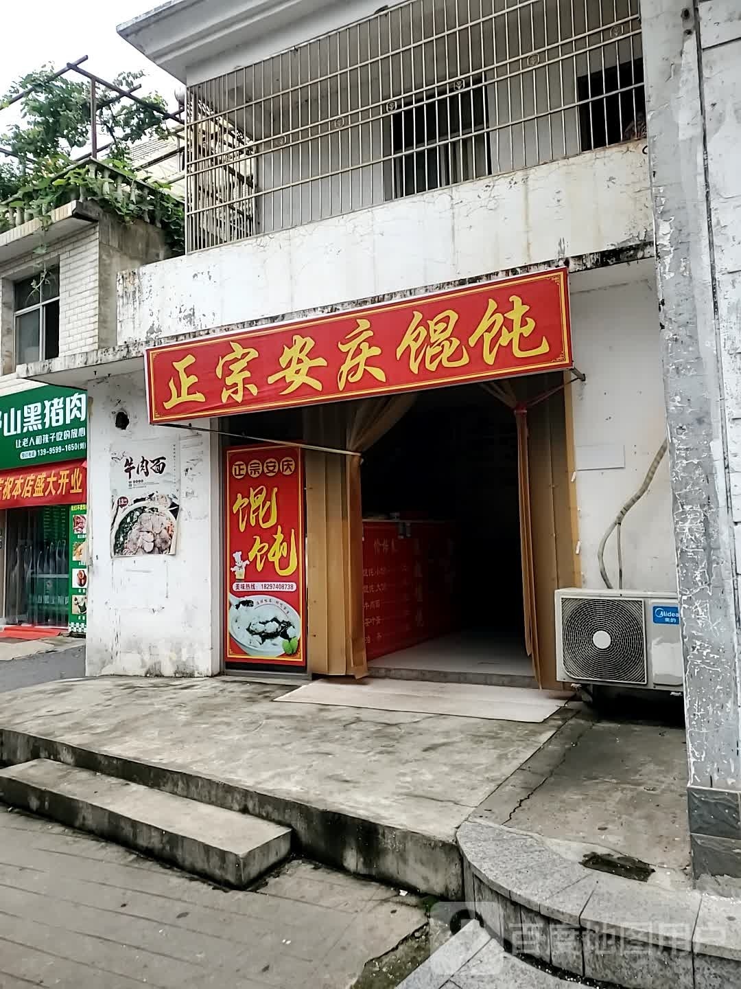 正宗安庆馄饨(馨园店)