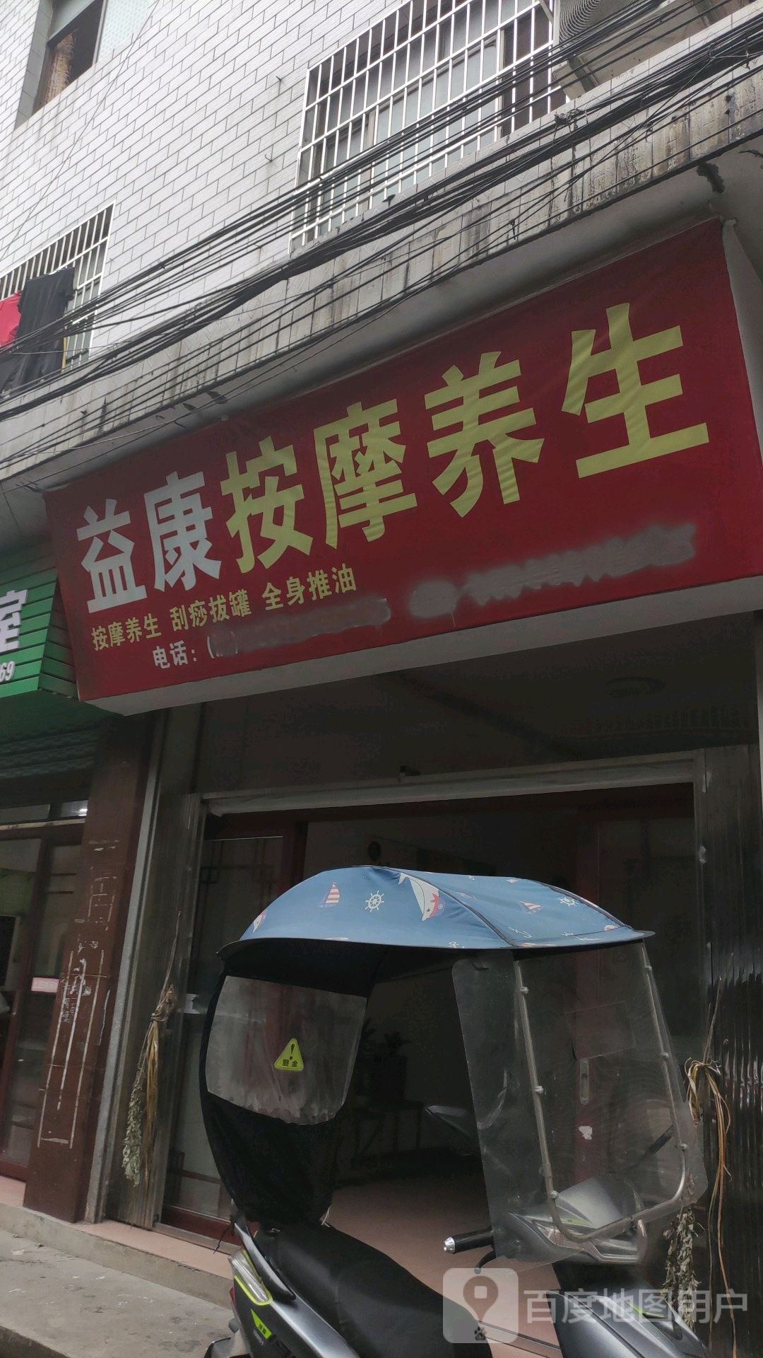 益康按摩养生