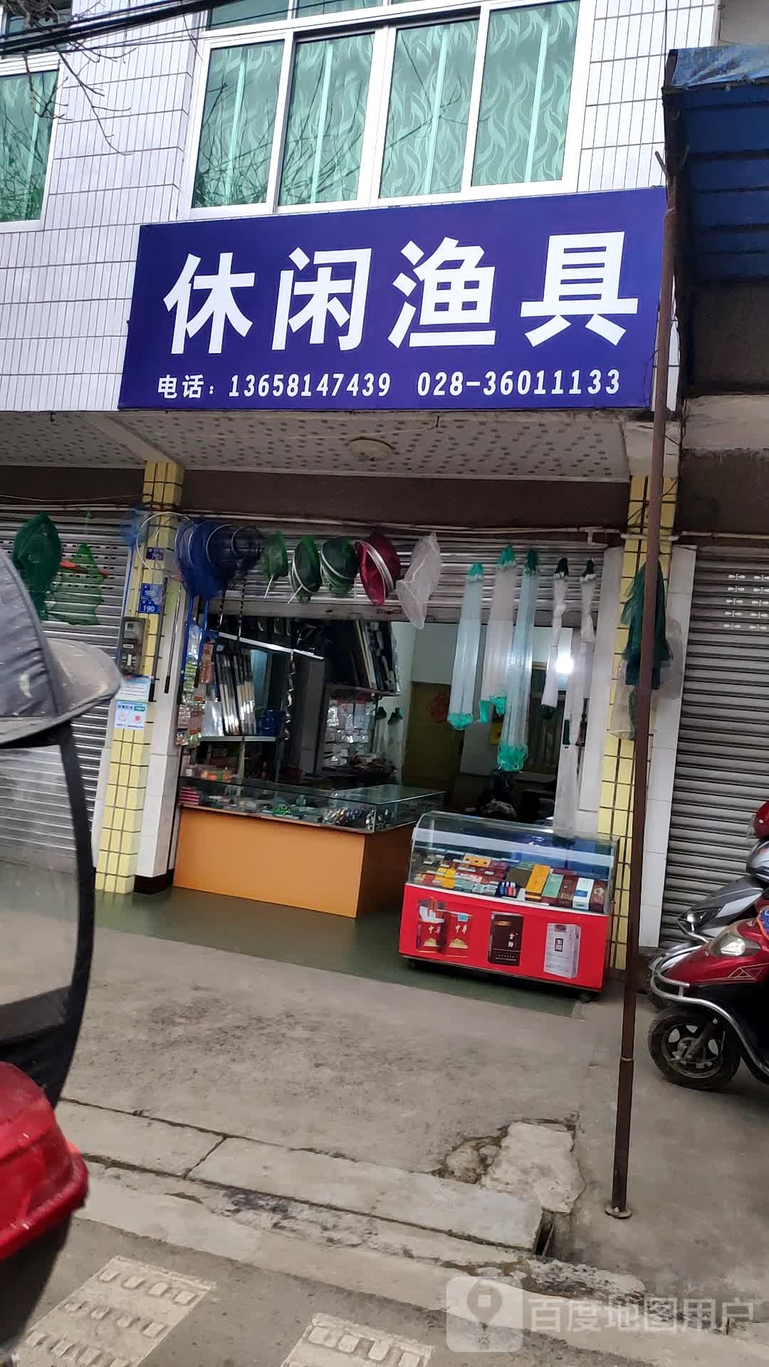 休闲渔具(柳兴街店)