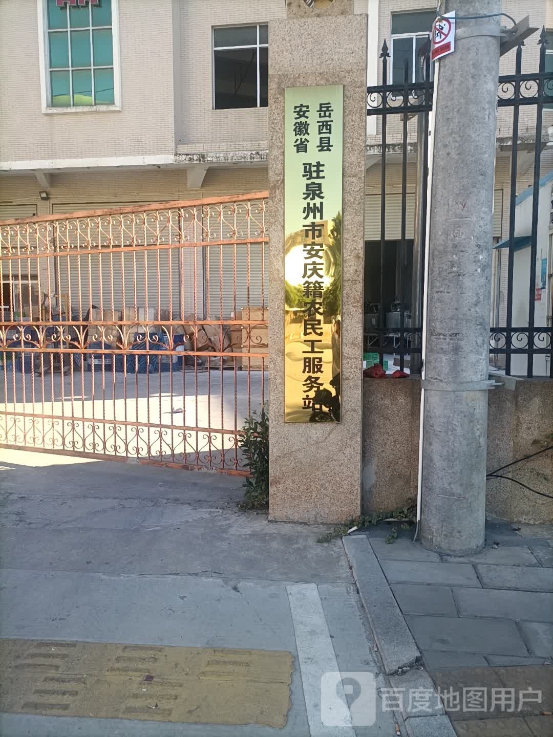 安徽省岳西县驻泉州市安庆籍农民工服务站