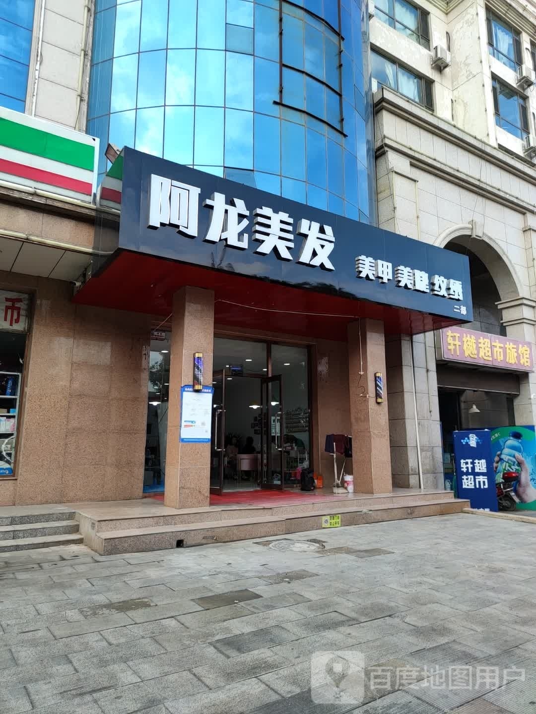阿龙美发