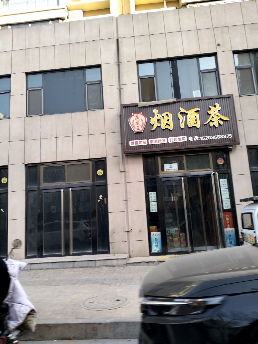 庆成王烟酒茶