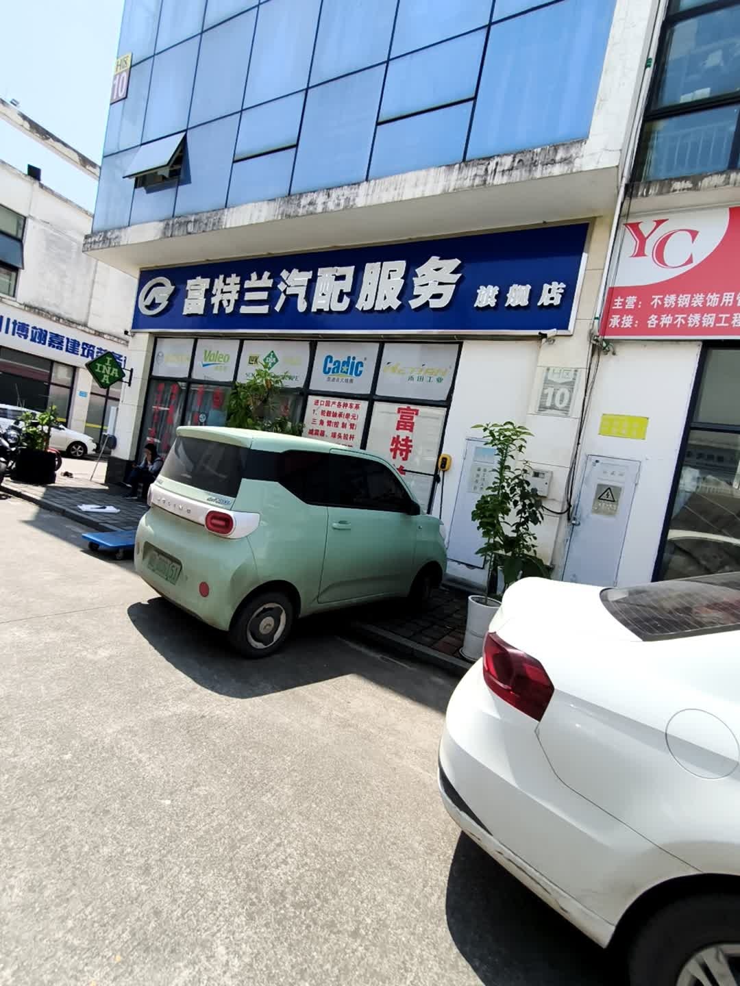 富特兰汽配服务旗舰店