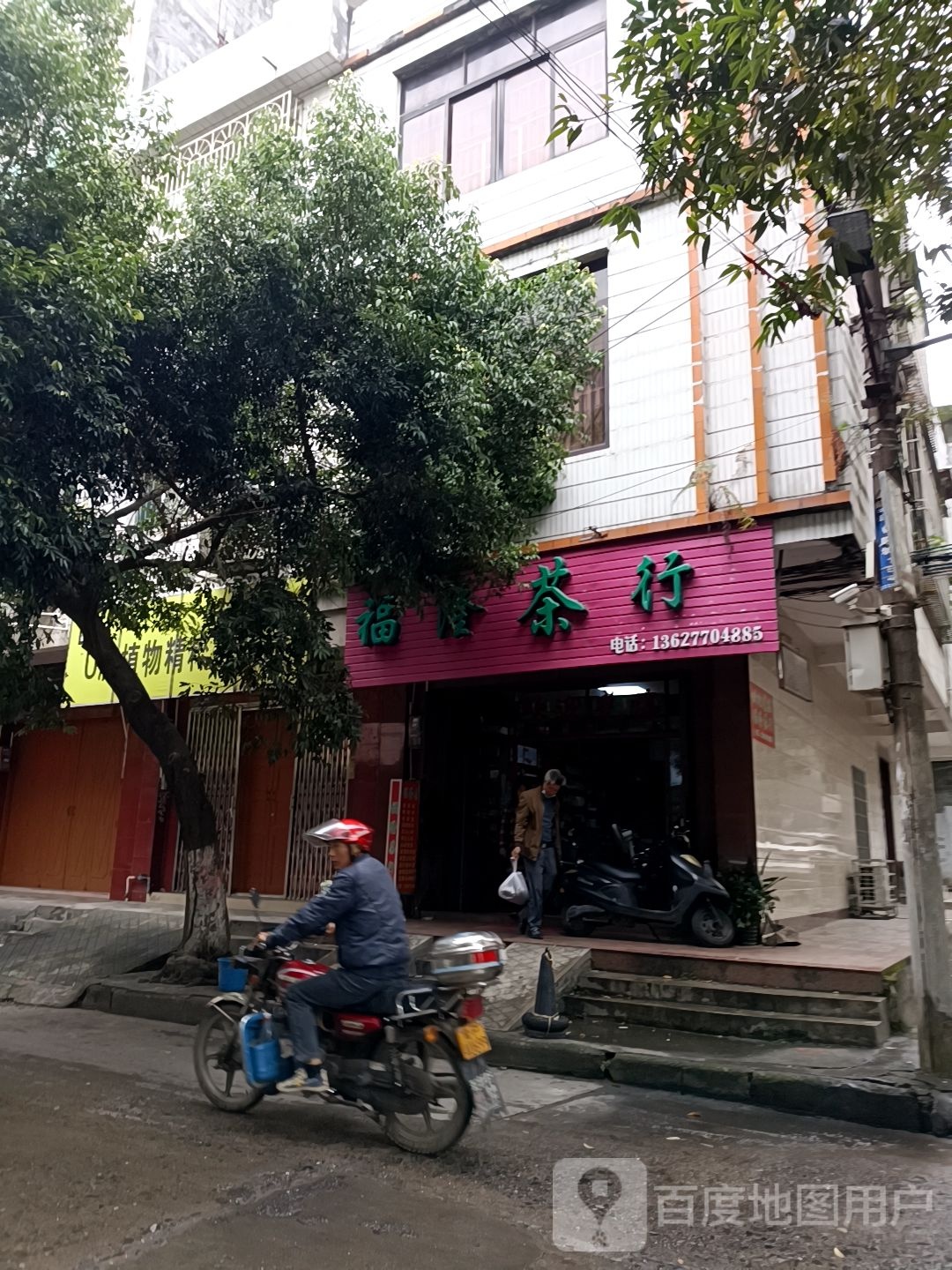 福隆茶行(惠民街店)