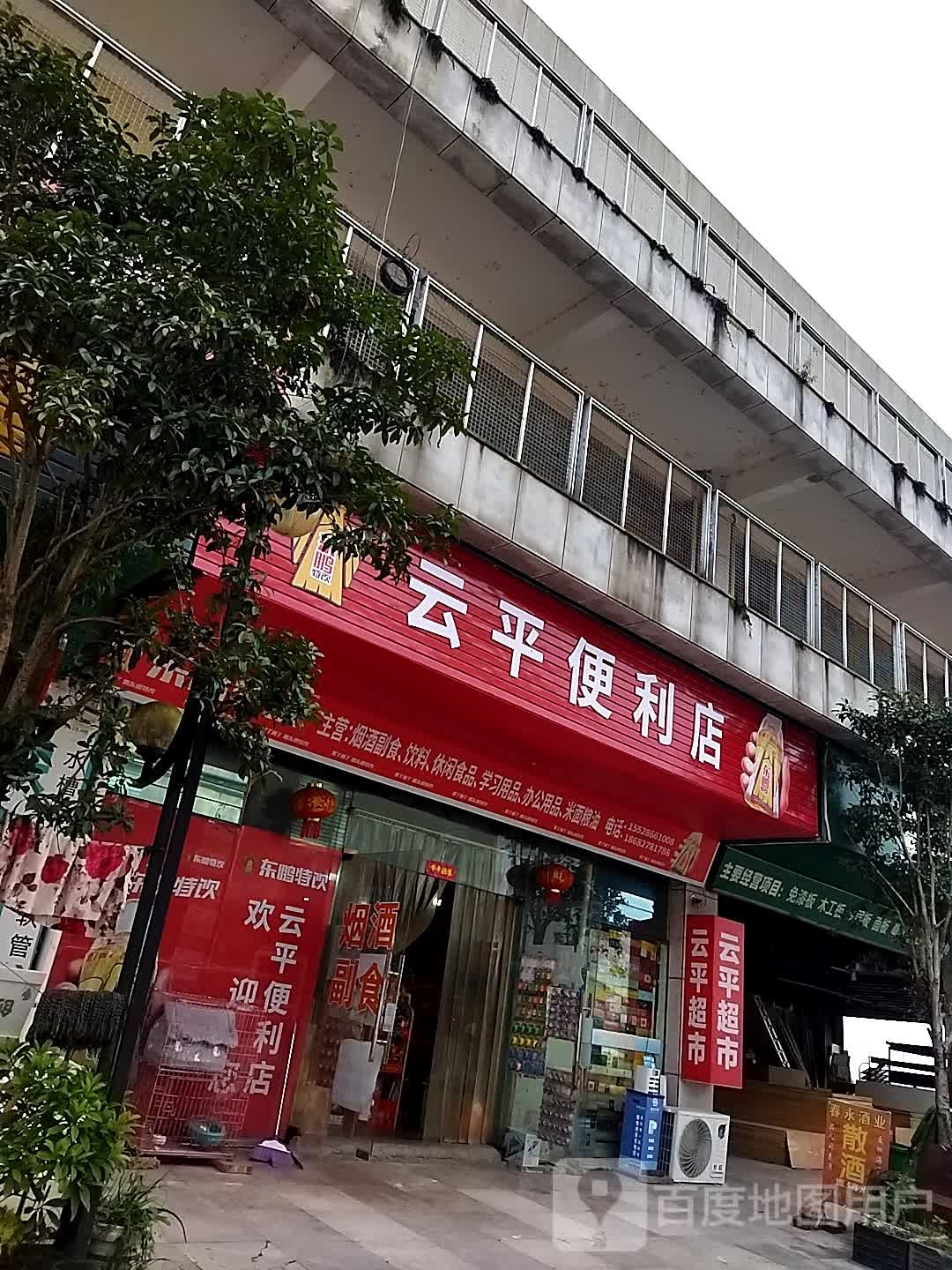 云平便利店
