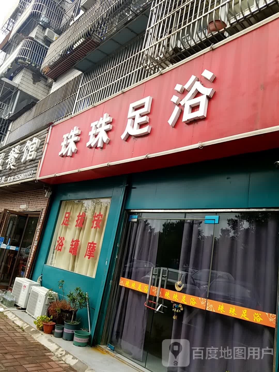 珠珠足浴